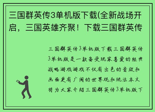 三国群英传3单机版下载(全新战场开启，三国英雄齐聚！下载三国群英传3单机版开始决斗吧！)