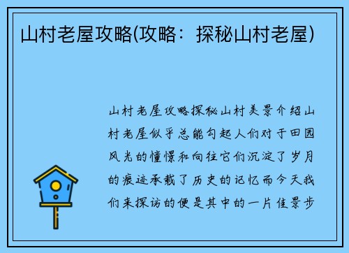 山村老屋攻略(攻略：探秘山村老屋)