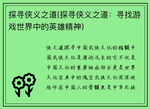 探寻侠义之道(探寻侠义之道：寻找游戏世界中的英雄精神)