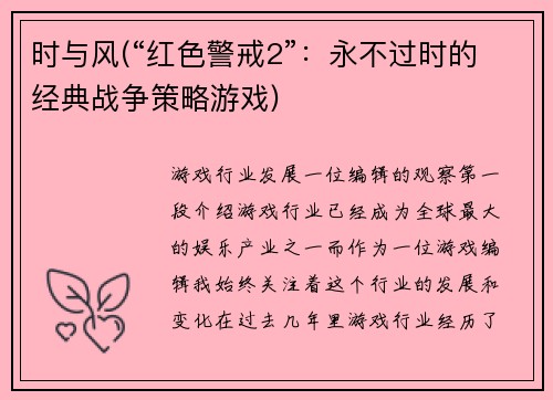 时与风(“红色警戒2”：永不过时的经典战争策略游戏)