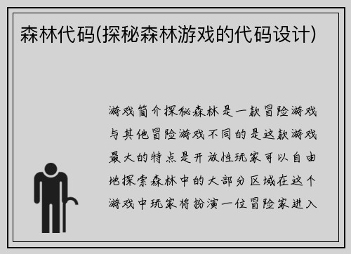森林代码(探秘森林游戏的代码设计)