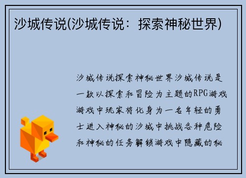 沙城传说(沙城传说：探索神秘世界)