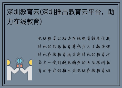 深圳教育云(深圳推出教育云平台，助力在线教育)
