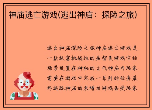 神庙逃亡游戏(逃出神庙：探险之旅)